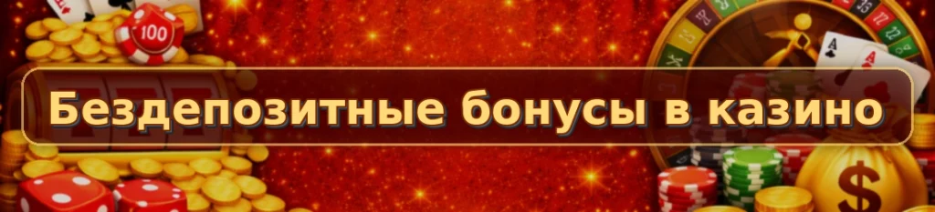 Бездепозитные бонусы в казино