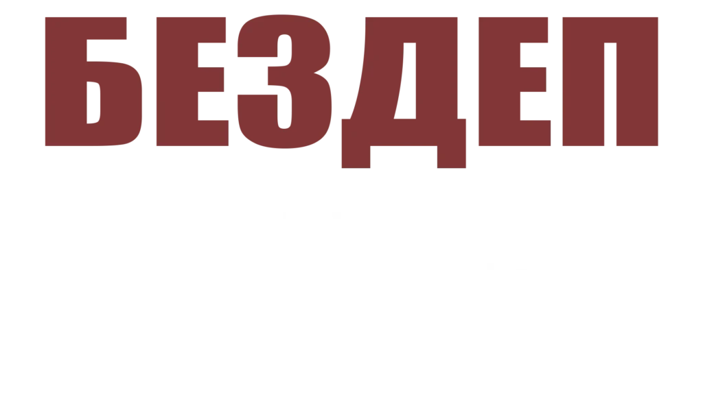 Бездеп Бонусы