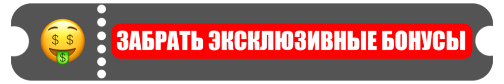 Эксклюзивные бонусы
