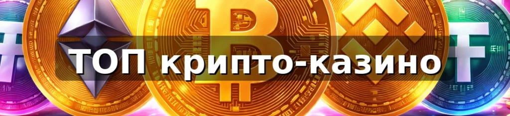 Описание рейтинга крипто-казино